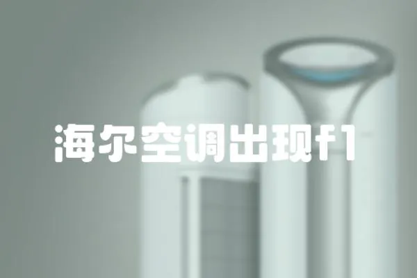 海爾空調出現f1
