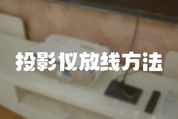 投影儀放線方法