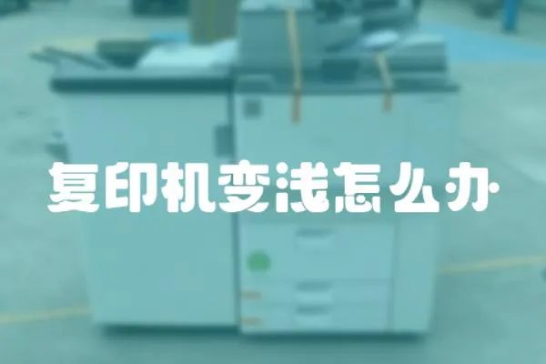 復印機變淺怎么辦