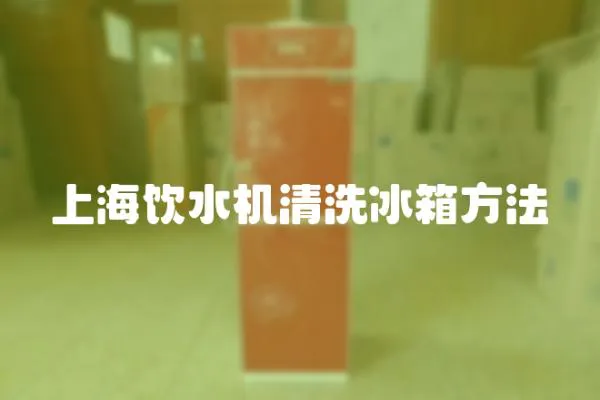 上海飲水機(jī)清洗冰箱方法