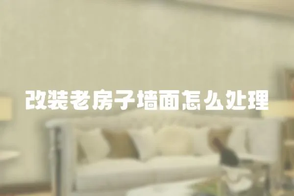 改裝老房子墻面怎么處理