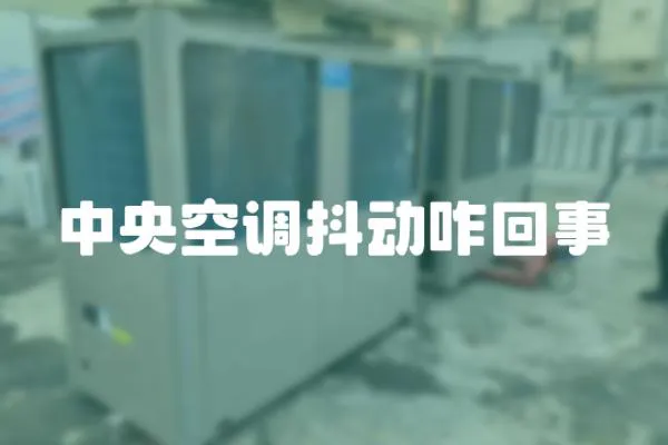 中央空調抖動咋回事