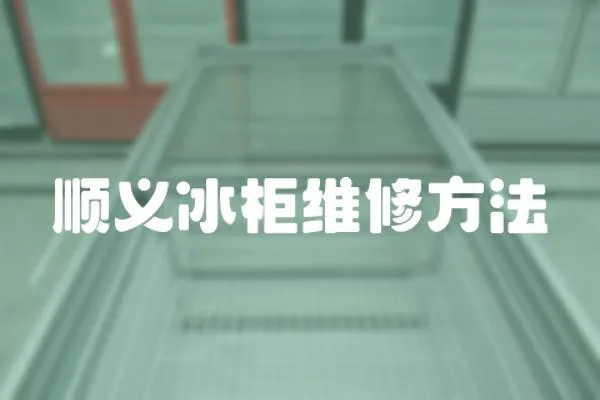 順義冰柜維修方法