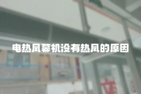 電熱風幕機沒有熱風的原因