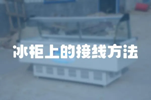 冰柜上的接線方法