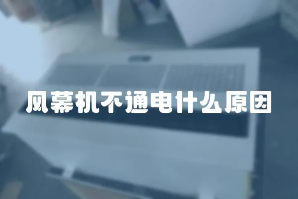 風(fēng)幕機不通電什么原因