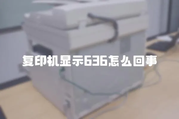 復印機顯示636怎么回事