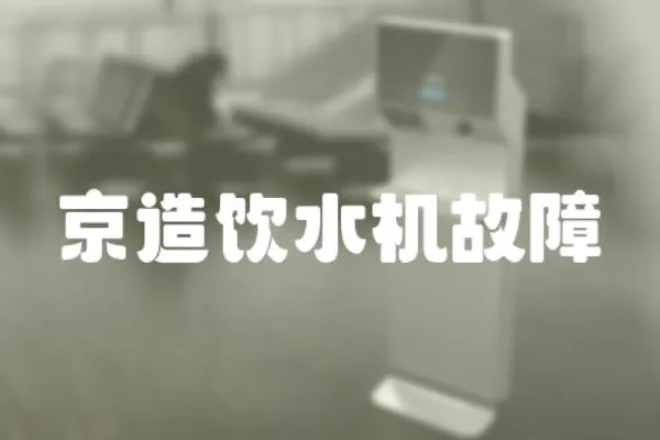 京造飲水機故障