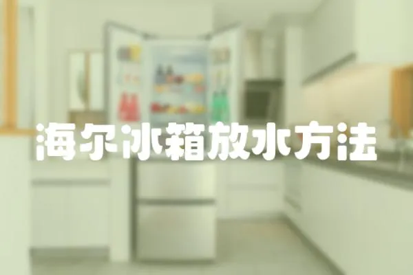 海爾冰箱放水方法