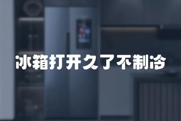 冰箱打開久了不制冷