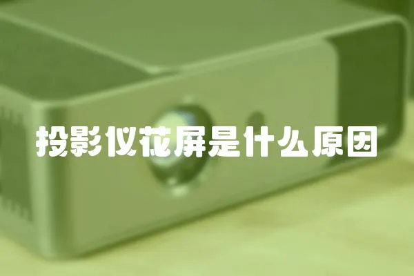 投影儀花屏是什么原因