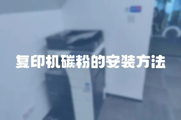 復印機碳粉的安裝方法