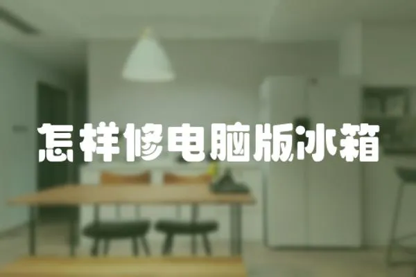 怎樣修電腦版冰箱