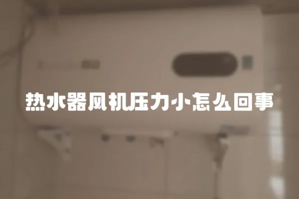 熱水器風機壓力小怎么回事