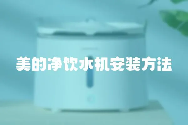 美的凈飲水機(jī)安裝方法