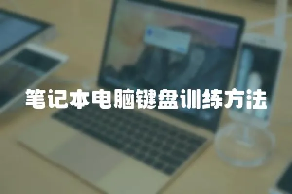 筆記本電腦鍵盤(pán)訓(xùn)練方法