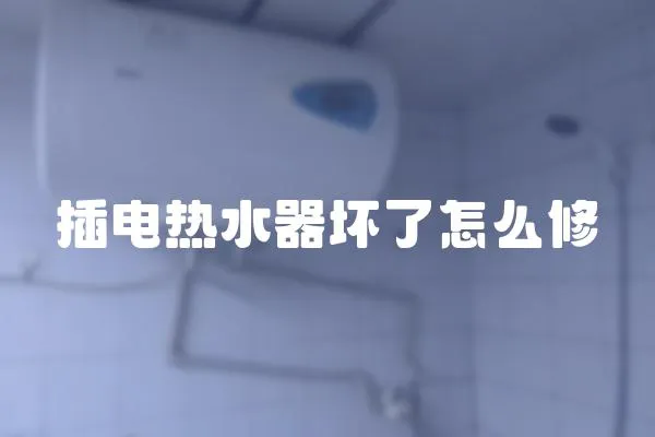 插電熱水器壞了怎么修