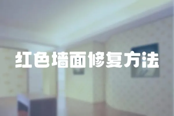 紅色墻面修復方法