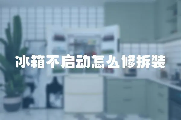 冰箱不啟動(dòng)怎么修拆裝