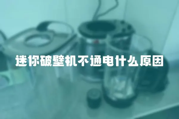 迷你破壁機不通電什么原因