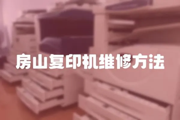 房山復印機維修方法