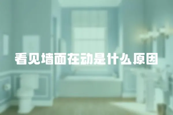 看見墻面在動是什么原因