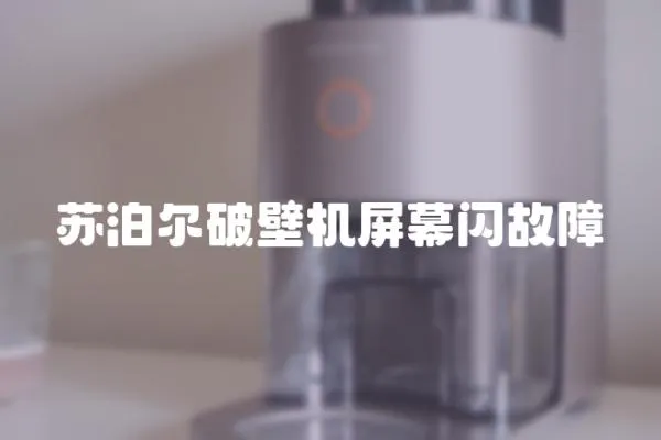 蘇泊爾破壁機屏幕閃故障