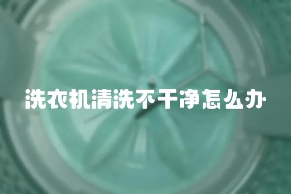 洗衣機(jī)清洗不干凈怎么辦