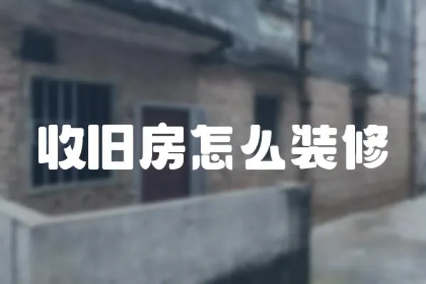 收舊房怎么裝修