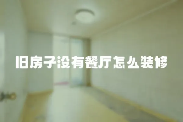 舊房子沒有餐廳怎么裝修