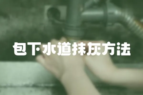 包下水道抹灰方法