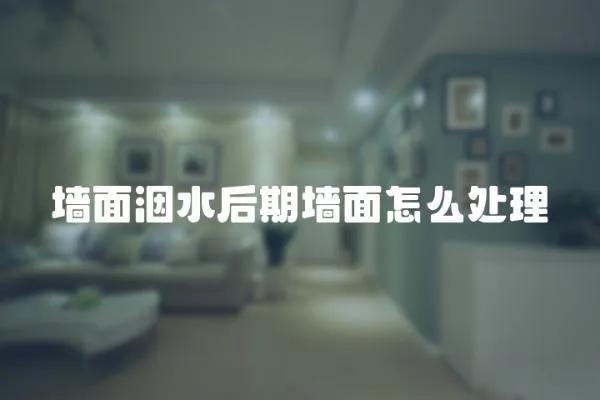 墻面洇水后期墻面怎么處理