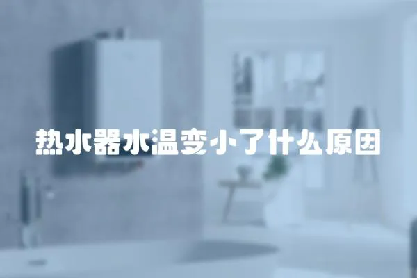 熱水器水溫變小了什么原因