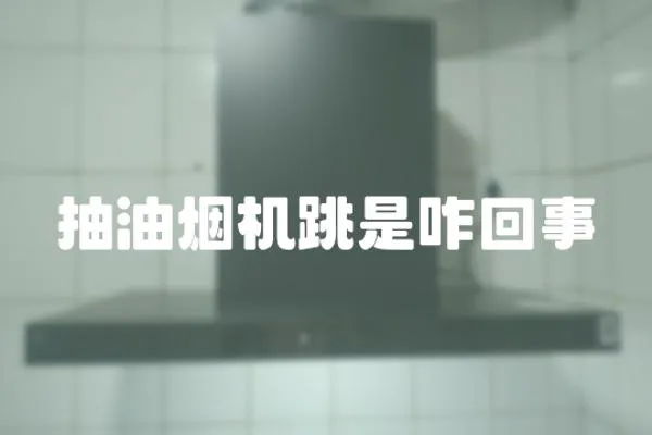 抽油煙機跳是咋回事
