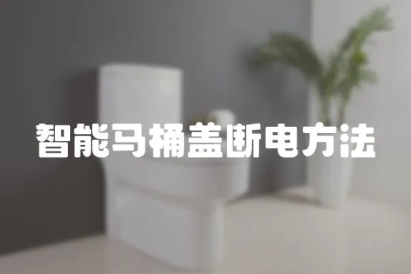智能馬桶蓋斷電方法