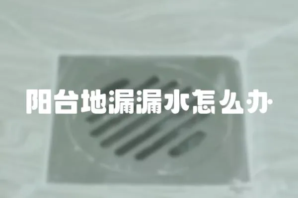 陽臺地漏漏水怎么辦