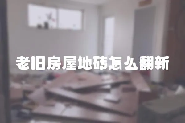 老舊房屋地磚怎么翻新