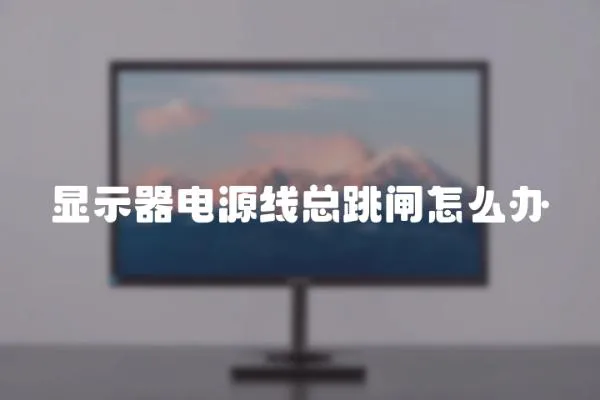 顯示器電源線總跳閘怎么辦