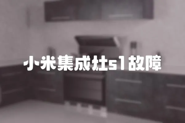 小米集成灶s1故障