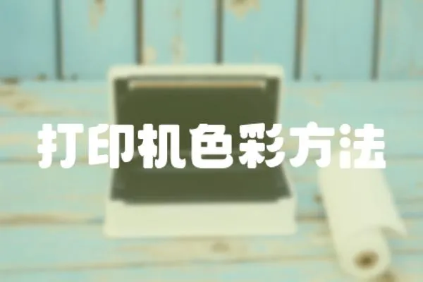 打印機(jī)色彩方法