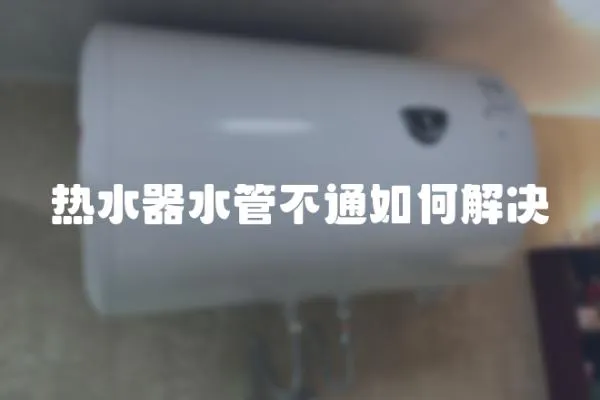 热水器水管不通如何解决