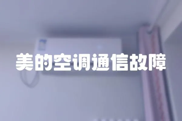 美的空調通信故障