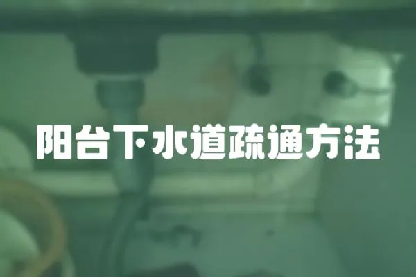 陽臺下水道疏通方法