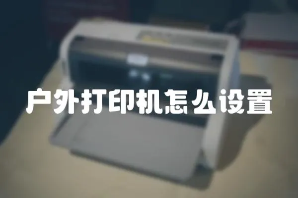 戶外打印機怎么設置