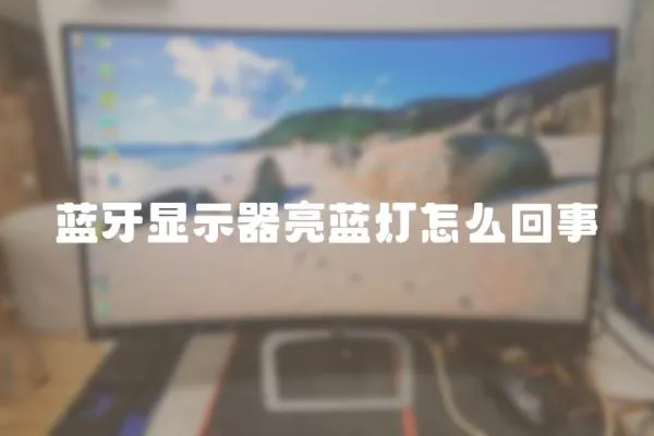 藍牙顯示器亮藍燈怎么回事