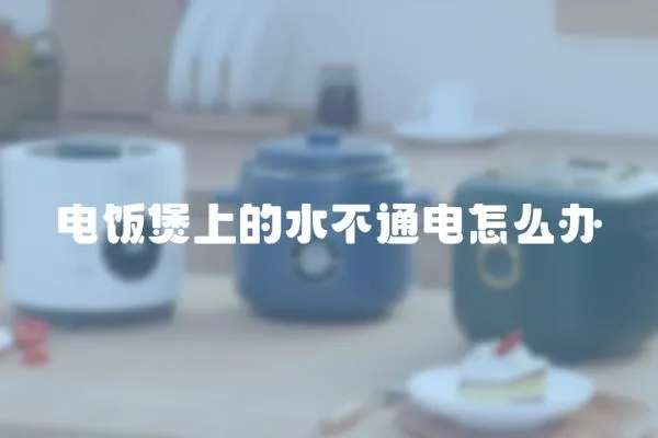 電飯煲上的水不通電怎么辦