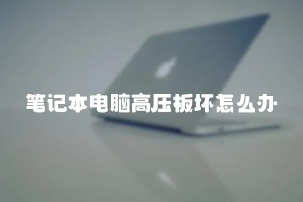 筆記本電腦高壓板壞怎么辦