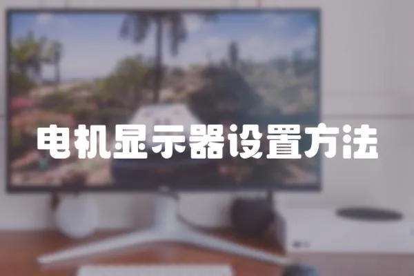 電機顯示器設置方法