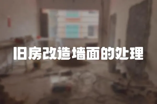舊房改造墻面的處理
