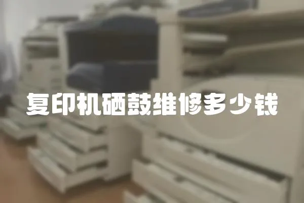 復印機硒鼓維修多少錢